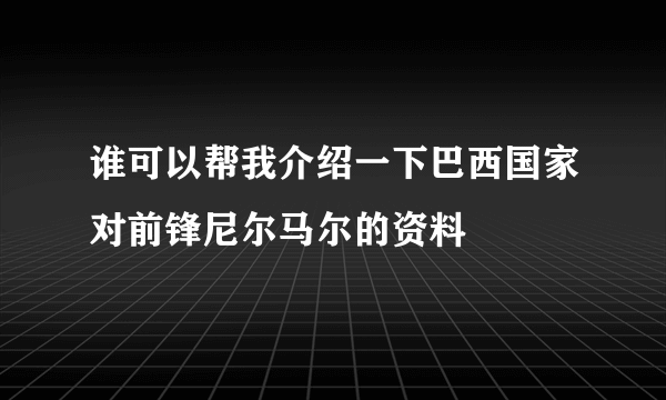 谁可以帮我介绍一下巴西国家对前锋尼尔马尔的资料