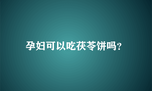 孕妇可以吃茯苓饼吗？