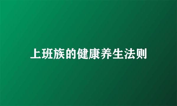 上班族的健康养生法则