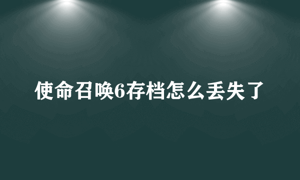 使命召唤6存档怎么丢失了