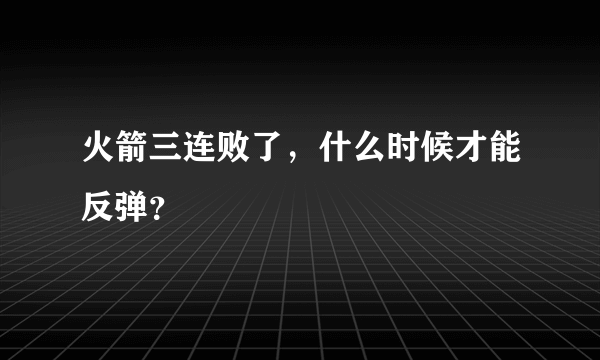 火箭三连败了，什么时候才能反弹？