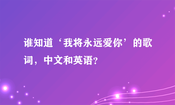 谁知道‘我将永远爱你’的歌词，中文和英语？