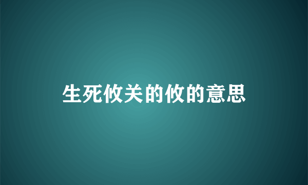 生死攸关的攸的意思