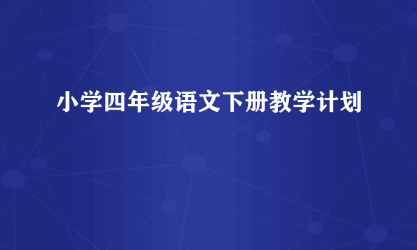 小学四年级语文下册教学计划