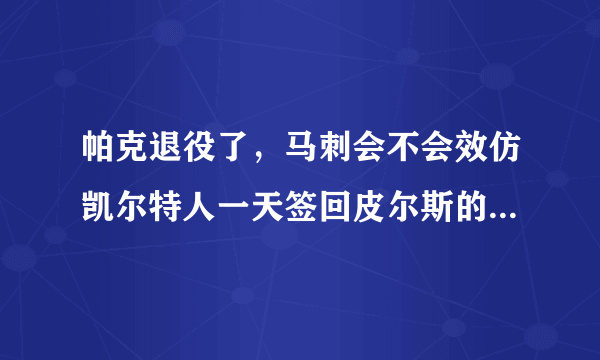 帕克退役了，马刺会不会效仿凯尔特人一天签回皮尔斯的做法，让帕克在马刺退役？