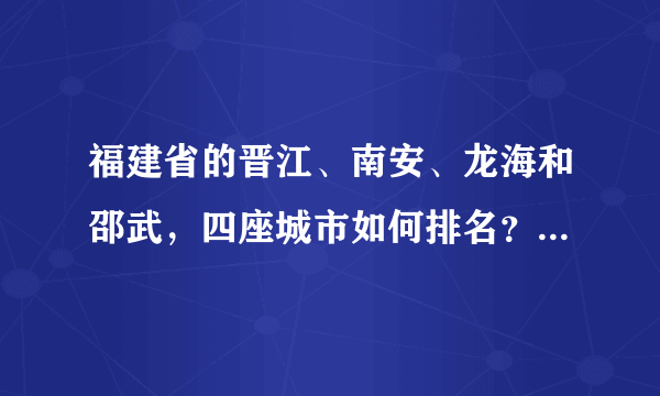 福建省的晋江、南安、龙海和邵武，四座城市如何排名？有何依据？