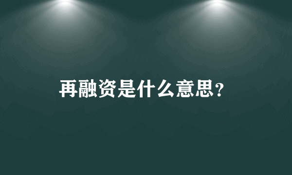 再融资是什么意思？