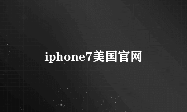 iphone7美国官网