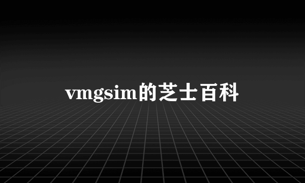 vmgsim的芝士百科