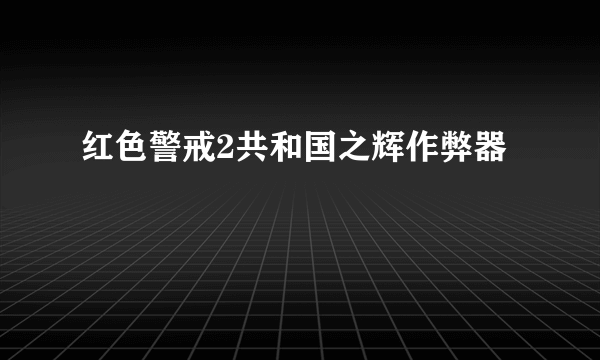 红色警戒2共和国之辉作弊器