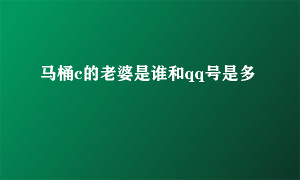 马桶c的老婆是谁和qq号是多