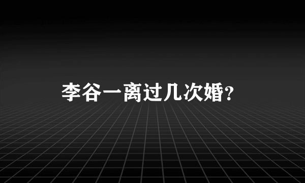 李谷一离过几次婚？