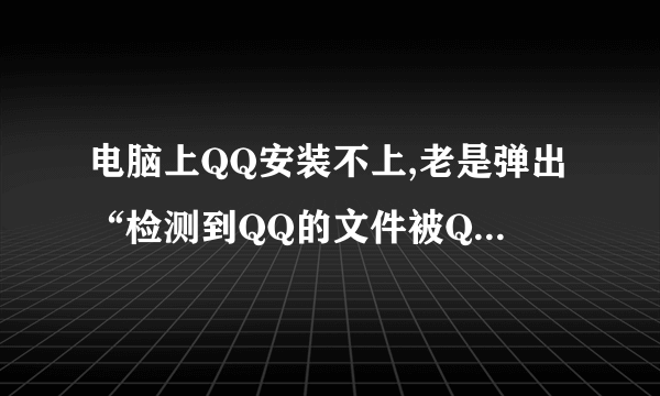 电脑上QQ安装不上,老是弹出“检测到QQ的文件被QQPCTray.exe占用,安装无法继续”该怎么处理