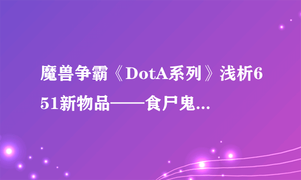 魔兽争霸《DotA系列》浅析651新物品——食尸鬼王的臂章（下）