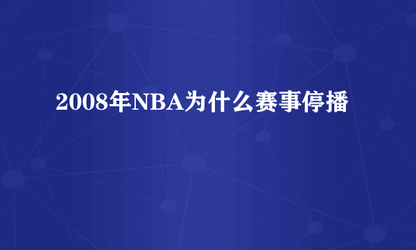 2008年NBA为什么赛事停播