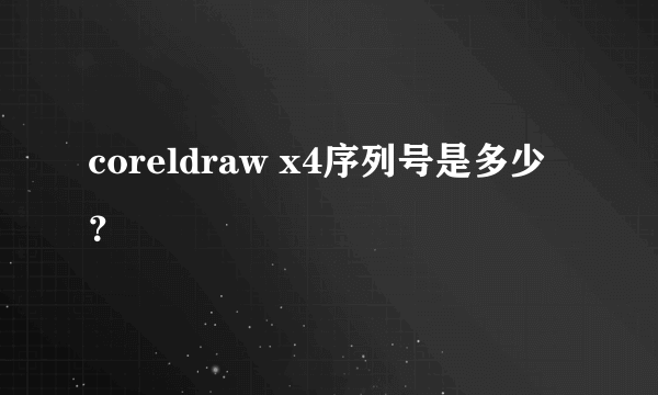 coreldraw x4序列号是多少？