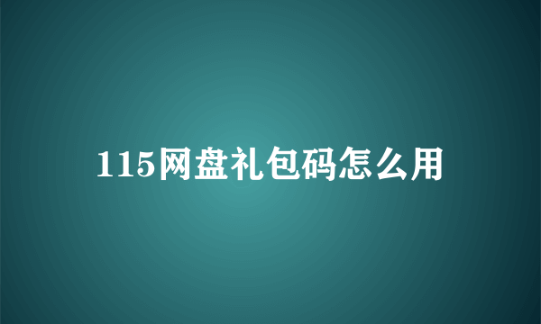 115网盘礼包码怎么用