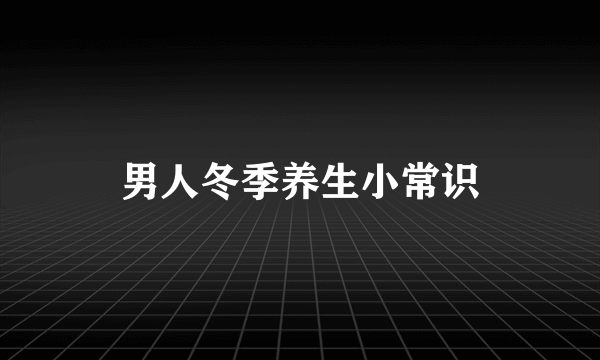 男人冬季养生小常识