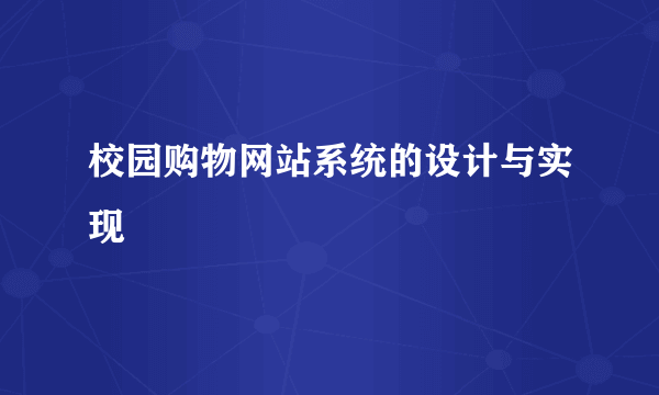 校园购物网站系统的设计与实现