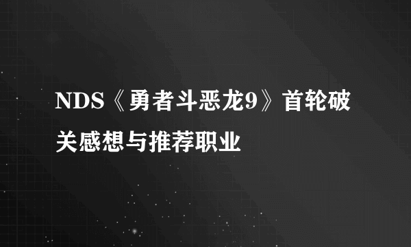 NDS《勇者斗恶龙9》首轮破关感想与推荐职业