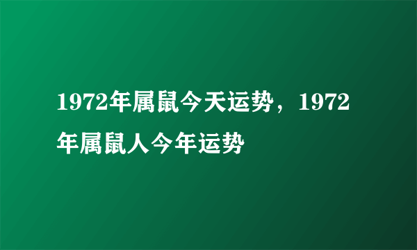 1972年属鼠今天运势，1972年属鼠人今年运势