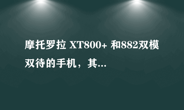 摩托罗拉 XT800+ 和882双模双待的手机，其中一个号码可以打另一个号码（或是说通话时，另一号码打得通吗？