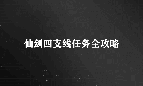 仙剑四支线任务全攻略