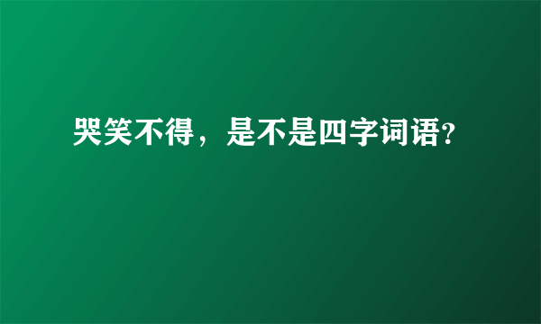 哭笑不得，是不是四字词语？