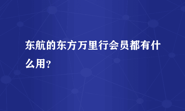 东航的东方万里行会员都有什么用？