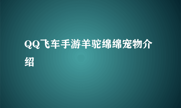 QQ飞车手游羊驼绵绵宠物介绍