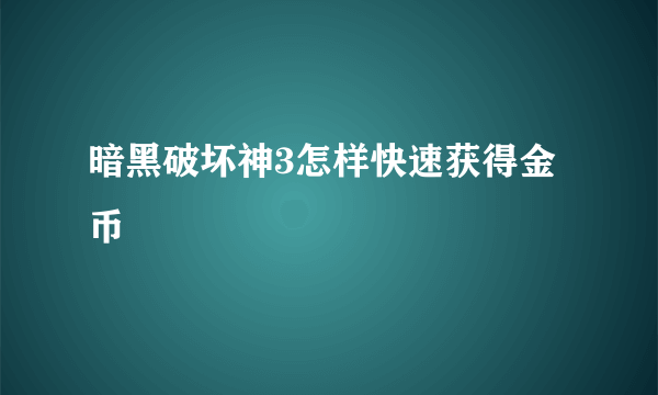 暗黑破坏神3怎样快速获得金币