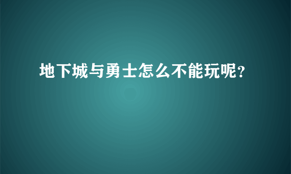 地下城与勇士怎么不能玩呢？