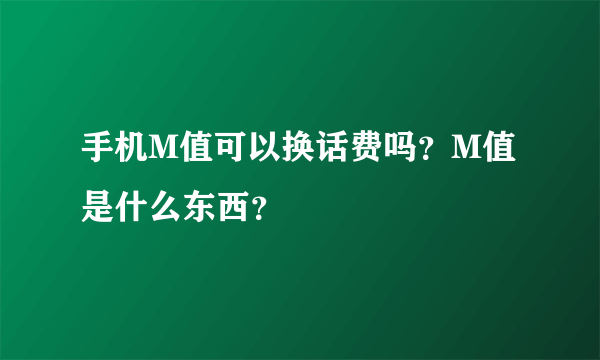 手机M值可以换话费吗？M值是什么东西？