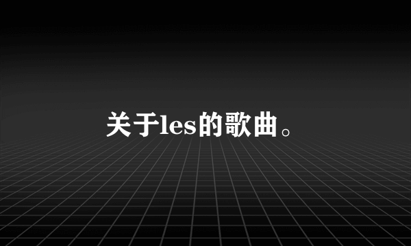 关于les的歌曲。