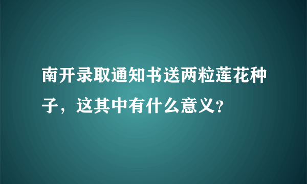 南开录取通知书送两粒莲花种子，这其中有什么意义？