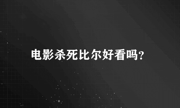 电影杀死比尔好看吗？