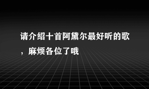 请介绍十首阿黛尔最好听的歌，麻烦各位了哦