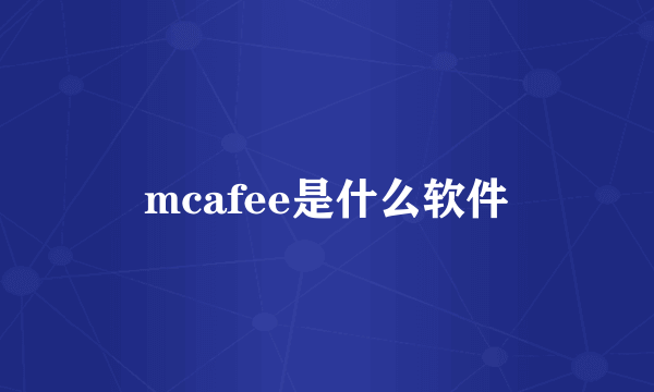 mcafee是什么软件