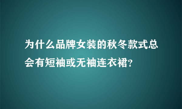 为什么品牌女装的秋冬款式总会有短袖或无袖连衣裙？