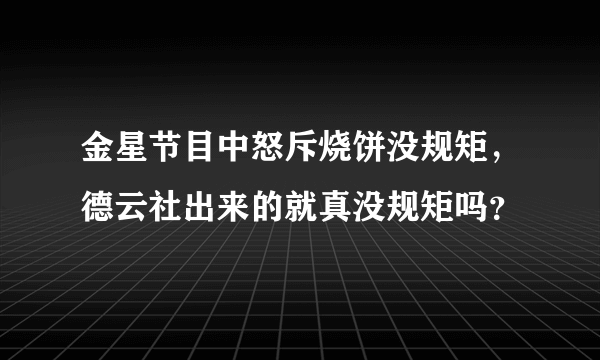 金星节目中怒斥烧饼没规矩，德云社出来的就真没规矩吗？