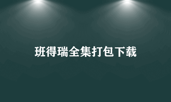 班得瑞全集打包下载