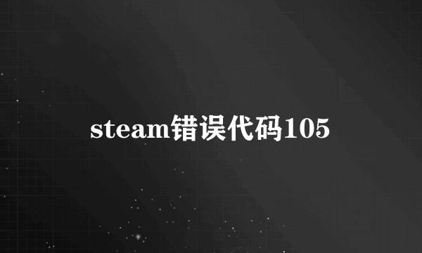 steam错误代码105