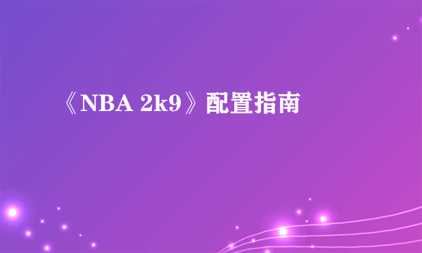 《NBA 2k9》配置指南