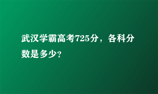 武汉学霸高考725分，各科分数是多少？