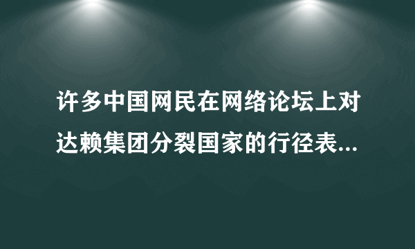 许多中国网民在网络论坛上对达赖集团分裂国家的行径表示强烈谴责，坚决维护国家统一。这些网民的言行  [     ]A.履行了维护国家安全的义务 B.符合和平统一、一国两制的方针 C.正确行使了建议权、监督权 D.不利于我国处理民族关系原则的落实