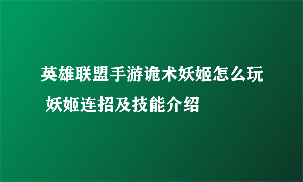 英雄联盟手游诡术妖姬怎么玩 妖姬连招及技能介绍