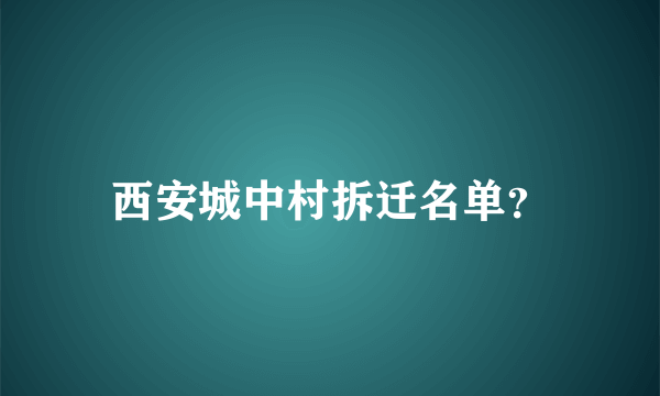 西安城中村拆迁名单？