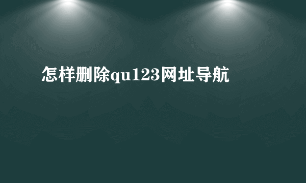 怎样删除qu123网址导航