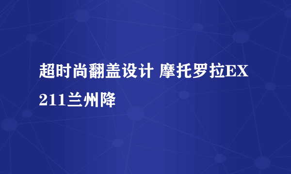 超时尚翻盖设计 摩托罗拉EX211兰州降