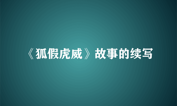 《狐假虎威》故事的续写